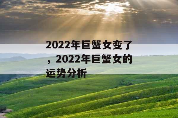 2022年巨蟹女变了，2022年巨蟹女的运势分析