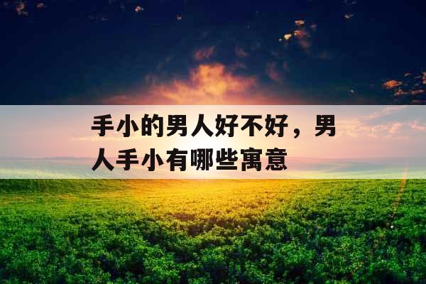 手小的男人好不好，男人手小有哪些寓意