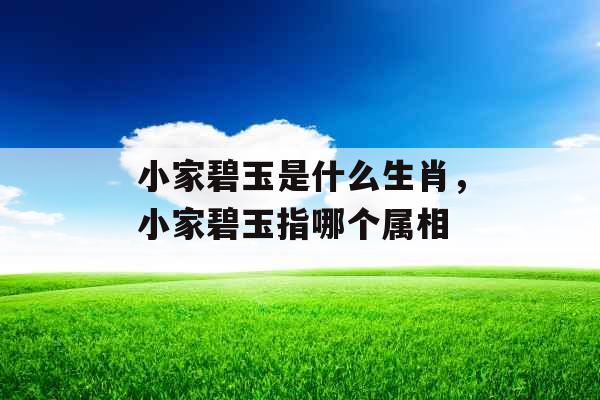 小家碧玉是什么生肖，小家碧玉指哪个属相