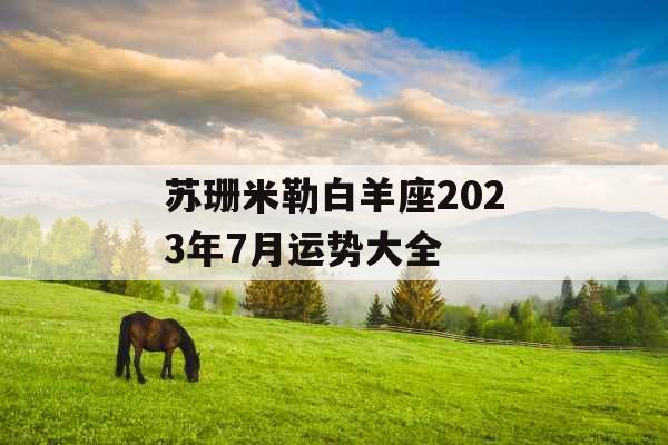苏珊米勒白羊座2023年7月运势大全