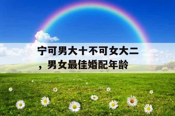 宁可男大十不可女大二，男女最佳婚配年龄