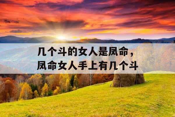 几个斗的女人是凤命，凤命女人手上有几个斗