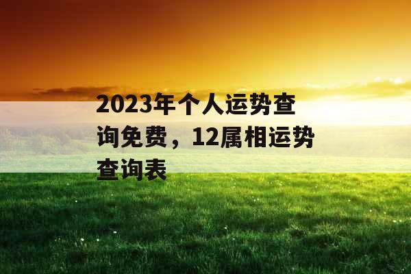 2023年个人运势查询免费，12属相运势查询表