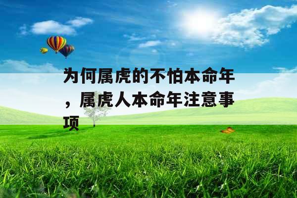 为何属虎的不怕本命年，属虎人本命年注意事项