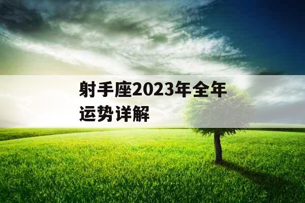 射手座2023年全年运势详解