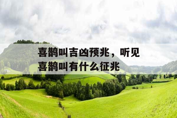 喜鹊叫吉凶预兆，听见喜鹊叫有什么征兆