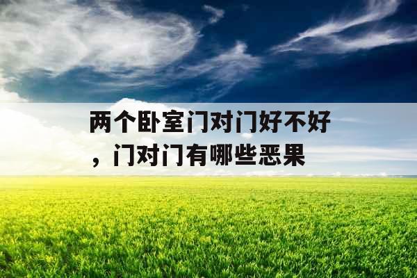两个卧室门对门好不好，门对门有哪些恶果