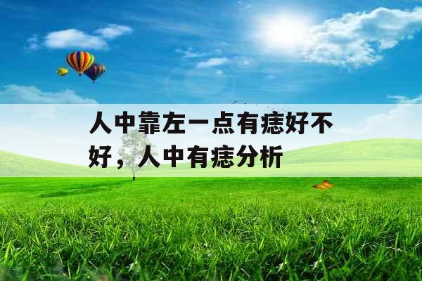 人中靠左一点有痣好不好，人中有痣分析