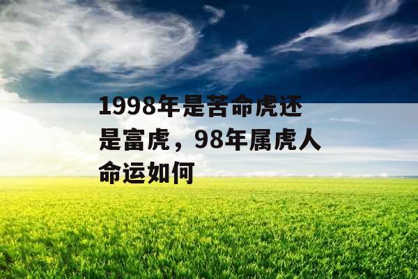 1998年是苦命虎还是富虎，98年属虎人命运如何