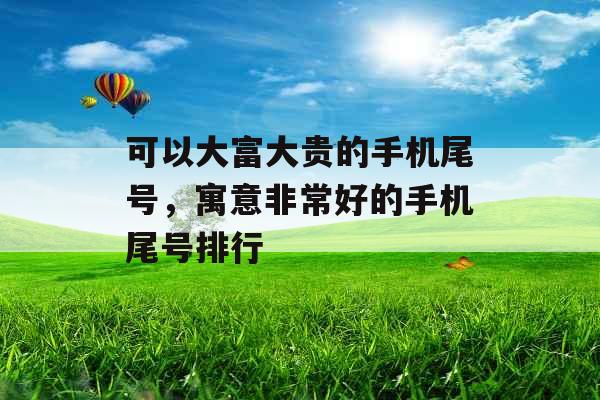 可以大富大贵的手机尾号，寓意非常好的手机尾号排行