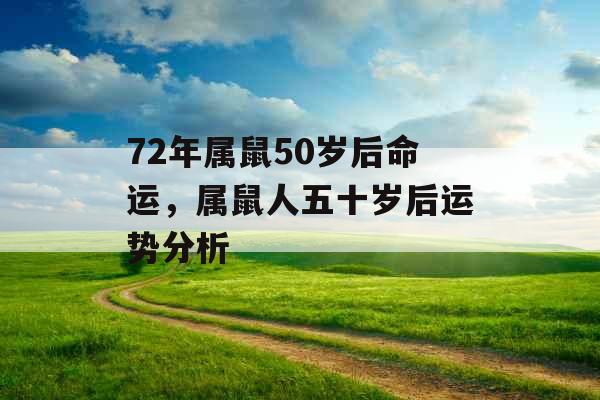 72年属鼠50岁后命运，属鼠人五十岁后运势分析