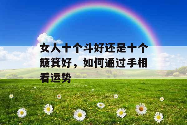 女人十个斗好还是十个簸箕好，如何通过手相看运势