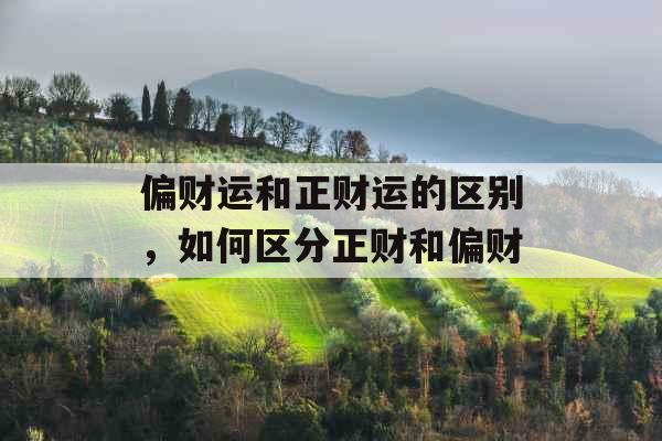 偏财运和正财运的区别，如何区分正财和偏财