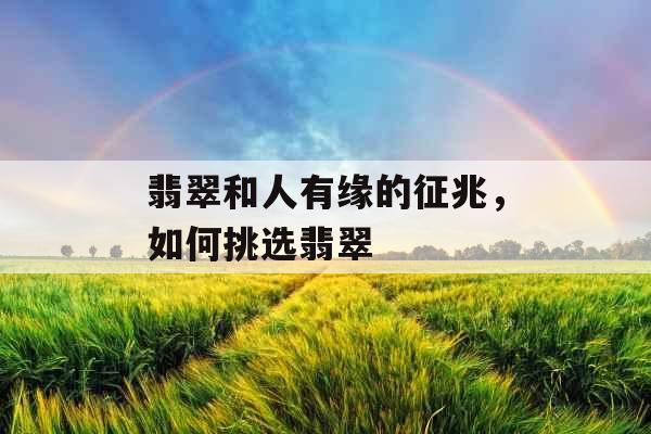 翡翠和人有缘的征兆，如何挑选翡翠