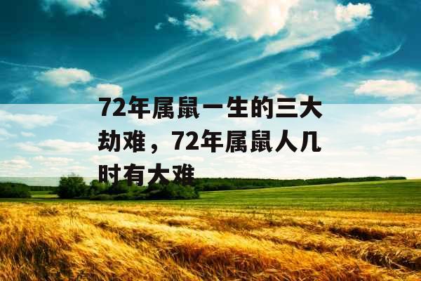 72年属鼠一生的三大劫难，72年属鼠人几时有大难