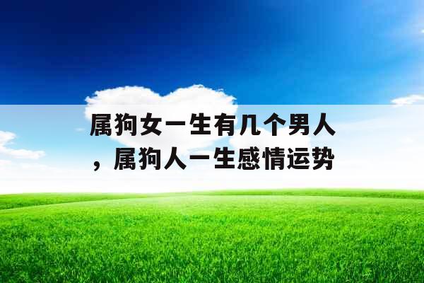 属狗女一生有几个男人，属狗人一生感情运势