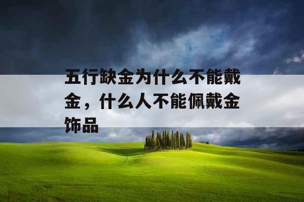 五行缺金为什么不能戴金，什么人不能佩戴金饰品
