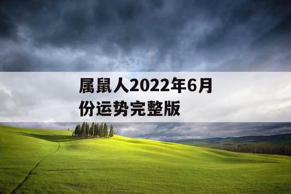 属鼠人2022年6月份运势完整版