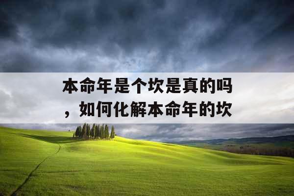 本命年是个坎是真的吗，如何化解本命年的坎