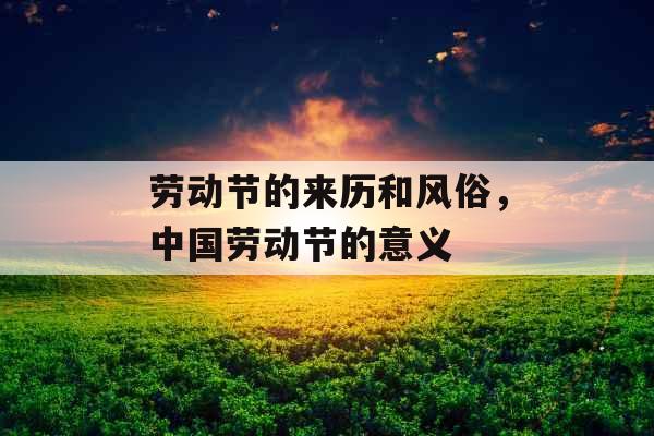 劳动节的来历和风俗，中国劳动节的意义