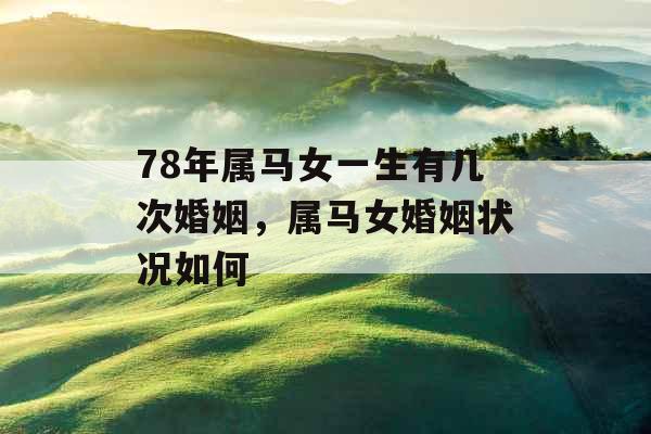 78年属马女一生有几次婚姻，属马女婚姻状况如何