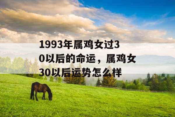 1993年属鸡女过30以后的命运，属鸡女30以后运势怎么样