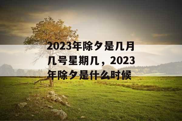 2023年除夕是几月几号星期几，2023年除夕是什么时候