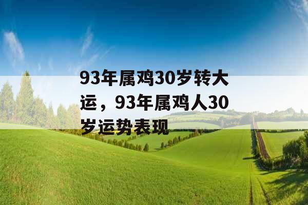 93年属鸡30岁转大运，93年属鸡人30岁运势表现