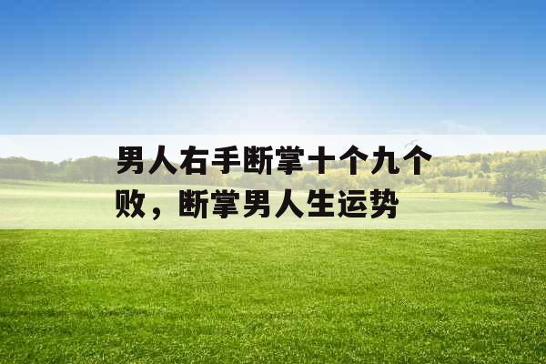 男人右手断掌十个九个败，断掌男人生运势