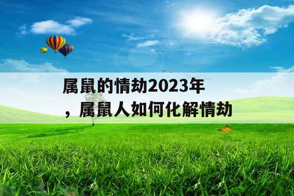 属鼠的情劫2023年,属鼠人如何化解情劫
