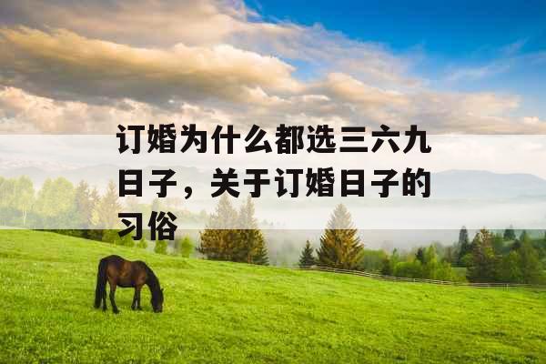 订婚为什么都选三六九日子，关于订婚日子的习俗