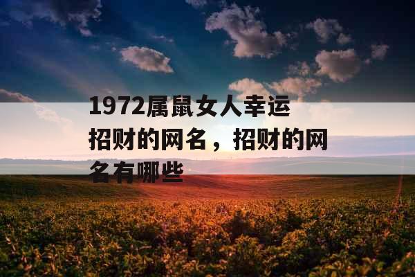 1972属鼠女人幸运招财的网名，招财的网名有哪些