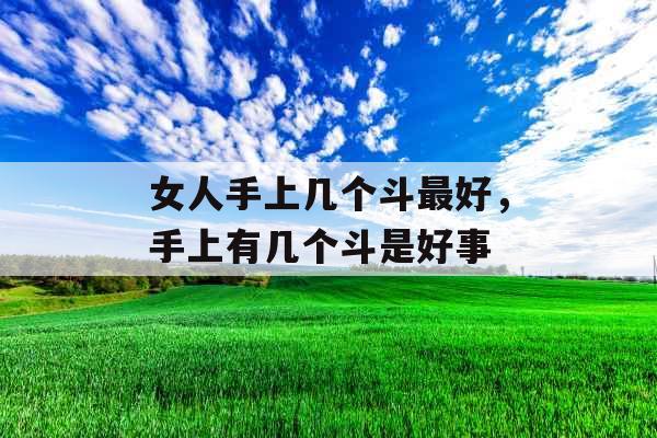 女人手上几个斗最好，手上有几个斗是好事