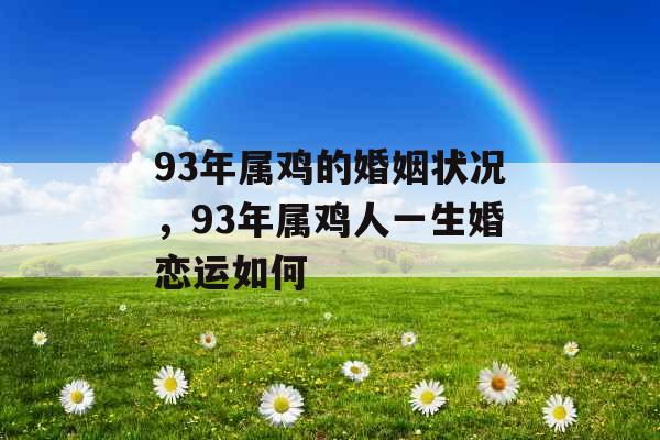 93年属鸡的婚姻状况，93年属鸡人一生婚恋运如何