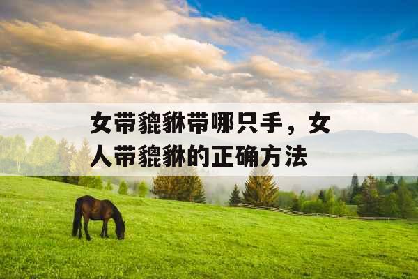 女带貔貅带哪只手,女人带貔貅的正确方法 女带貔貅带哪只手,女人带貔貅的正确方法