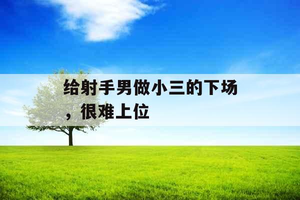 给射手男做小三的下场，很难上位