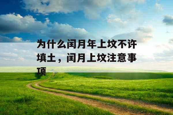 为什么闰月年上坟不许填土，闰月上坟注意事项