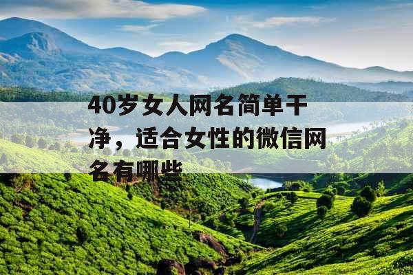 40岁女人网名简单干净，适合女性的微信网名有哪些