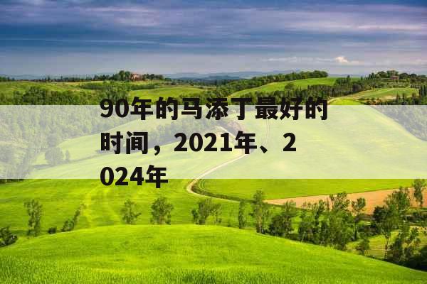 90年的马添丁最好的时间，2021年、2024年