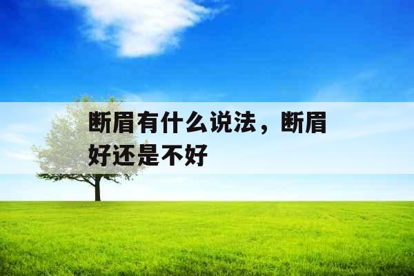 断眉有什么说法，断眉好还是不好