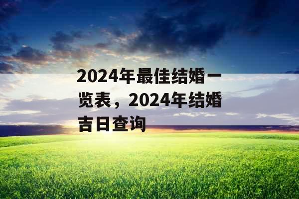 2024年最佳结婚一览表,2024年结婚吉日查询