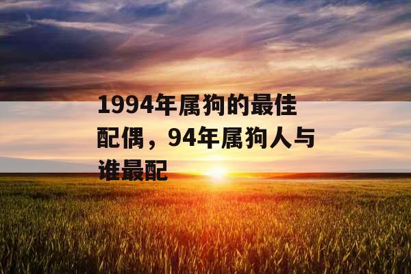1994年属狗的最佳配偶,94年属狗人与谁最配