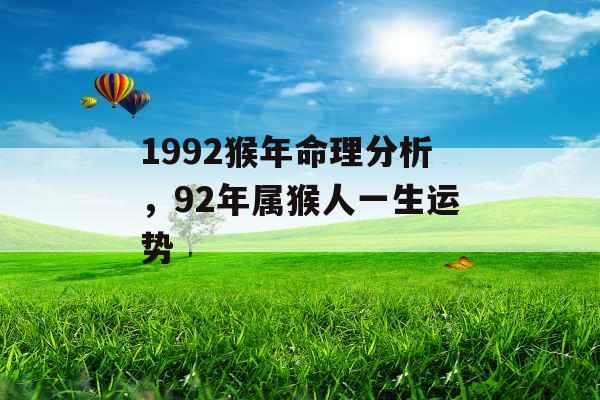 1992猴年命理分析，92年属猴人一生运势