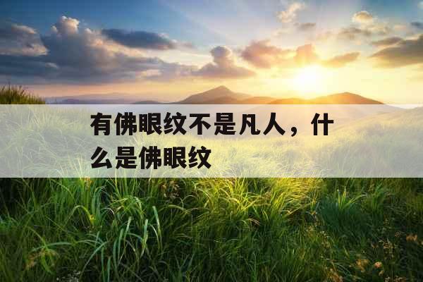 有佛眼纹不是凡人，什么是佛眼纹