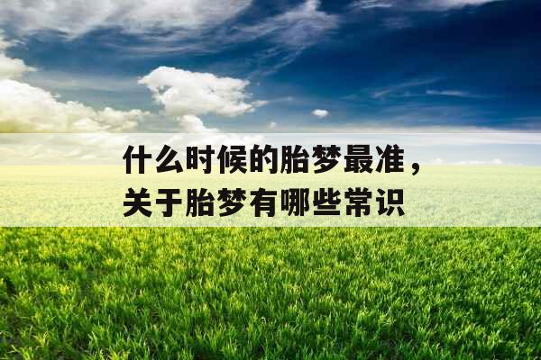 什么时候的胎梦最准，关于胎梦有哪些常识