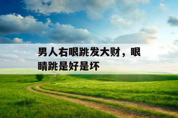 男人右眼跳发大财，眼睛跳是好是坏