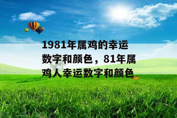 1981年属鸡的幸运数字和颜色，81年属鸡人幸运数字和颜色
