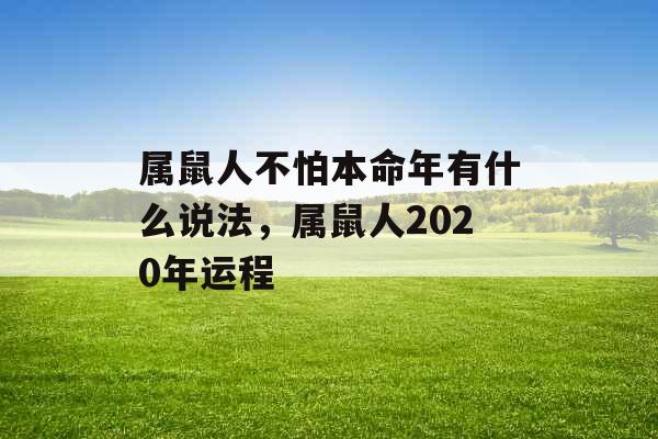 属鼠人不怕本命年有什么说法，属鼠人2020年运程