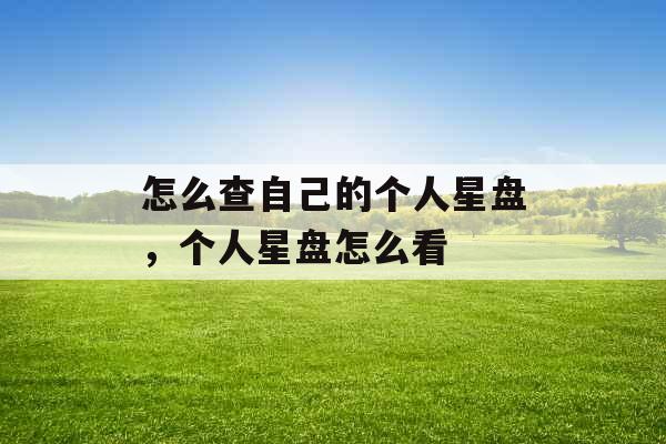 怎么查自己的个人星盘，个人星盘怎么看