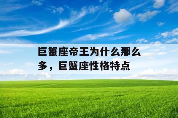 巨蟹座帝王为什么那么多，巨蟹座性格特点